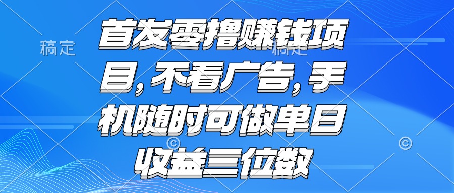 零撸赚钱项目 不看广告 手机随时可做 单日收益三位数-heixxmi