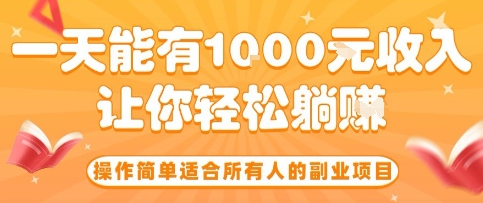 操作简单适合所有人的副业项目，一天能有10张收入，让你轻松“躺賺”【揭秘】-heixxmi