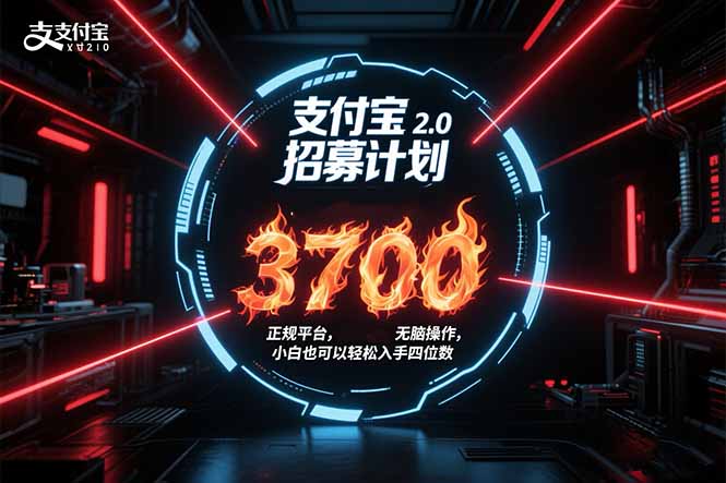 支付宝2.0招募计划 单号3700， 正规平台保姆级玩法无脑操作，  小白也...-heixxmi