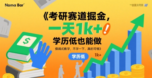 考研赛道掘金，一天1k+，学历低也能做，保姆式教学，不学一下，真的可惜【揭秘】-heixxmi