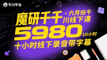 魔研千千·六月份千川线下课5980，十小时线下录音带字幕-heixxmi