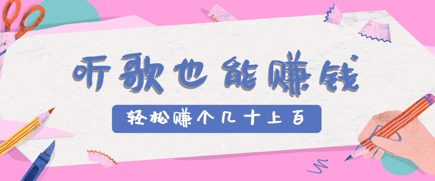 听歌也能赚钱，无门槛要求，只需简单的几步，就能轻松赚个几十甚至上百。-heixxmi