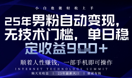 顺着人性挣钱，男粉全自动变现，保底日入9张+【揭秘】-heixxmi