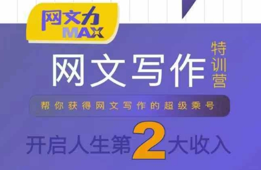 网文力Max 网文写作课，10节干货理论结合案例，开启第二收入-heixxmi