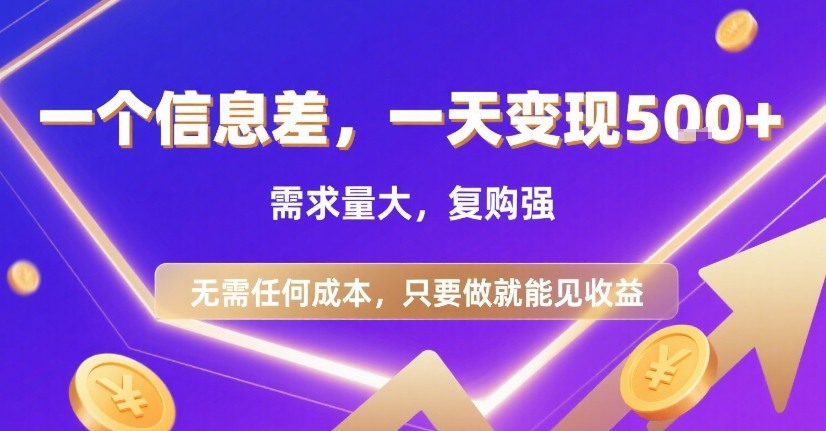 一个信息差，一天变现5张+，需求量大，复购强，无需任何成本，只要做就能见收益【揭秘】-heixxmi