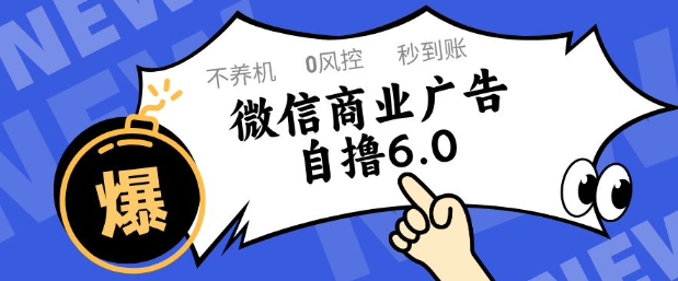 微信商业广告自撸玩法6.0，不养机，0封控，单号50+可矩阵操作【揭秘】-heixxmi