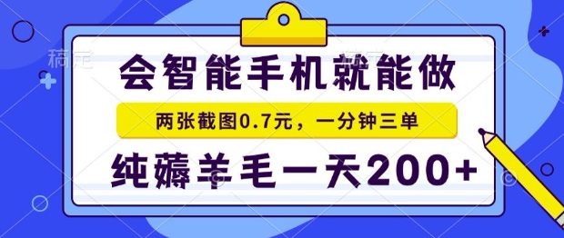 2025年零撸手机项目，二十秒一单，纯薅羊毛，一天200+做就有【揭秘】-heixxmi
