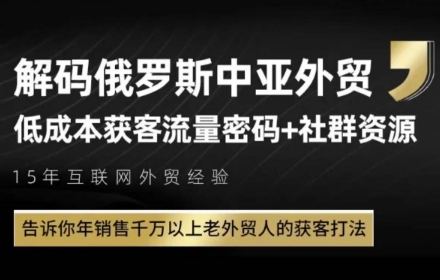 俄罗斯中亚外贸低成本获客流，告诉你年销售千万以上老外贸人的获客打法-heixxmi
