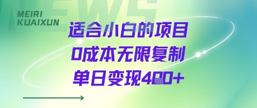 适合小白的项目0成本无限复制单日变现4张+-heixxmi