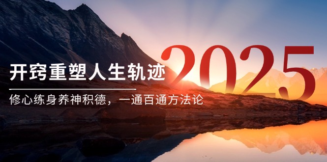 某付费文《开窍重塑人生轨迹，修心练身养神积德，一通百通方法论》-heixxmi