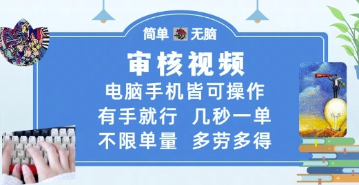 审核视频，电脑手机皆可操作，有手就行，几秒一单，不限单量，多劳多得【揭秘】-heixxmi