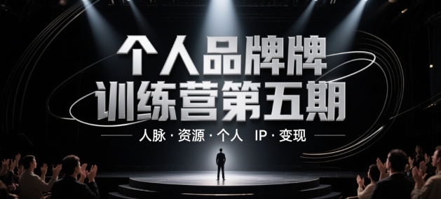 个人品牌训练营第五期，人脉·资源·个人IP·变现-heixxmi