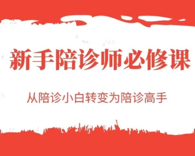 新手陪诊师必修课，从陪诊小白转变为陪诊高手-heixxmi