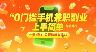 0门槛手机兼职副业，上手简单，有手就行，一天3涨+，只要做就有收益【揭秘】-heixxmi