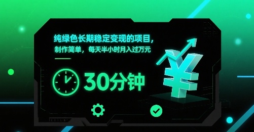 纯绿色长期稳定变现的项目，制作简单，每天半小时月入过1W-heixxmi