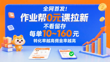 全网首发！作业帮0元课拉新，不存在留存，每单最低10米，转化率越高佣金率越高-heixxmi