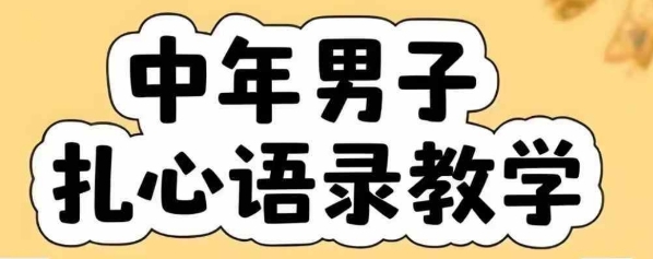 云天中年男人扎心语录图文视频，全套课程，含智能体，一键生成-heixxmi