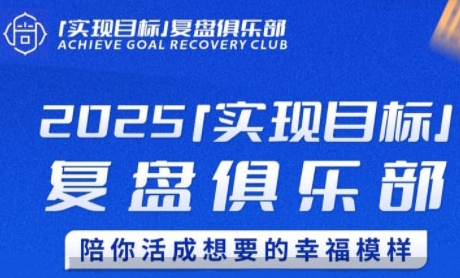 2025实现目标，复盘俱乐部，陪你活成想要的幸福模样-heixxmi