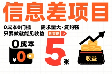 一个信息差项目，0成本0门槛，需求量大，复购强，只要做就能见收益，一天变现5张【揭秘】-heixxmi