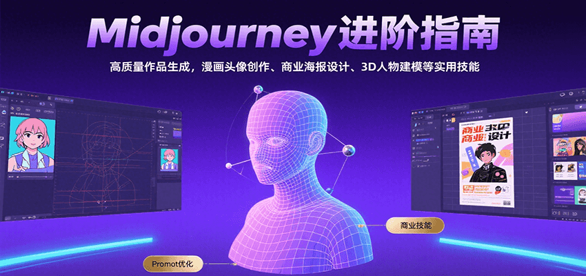 Midjourney进阶指南：高质量作品生成，漫画头像创作、商业海报设计、3D人物建模等-heixxmi