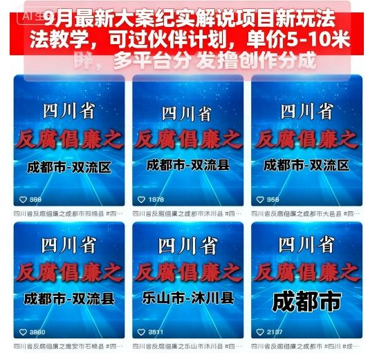 9月最新大案纪实解说项目新玩法教学，可过伙伴计划，单价5-10米，多平台分发撸创作分成-heixxmi
