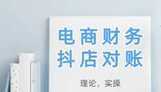 2025抖店对账，从理论到实操，学完即用-heixxmi