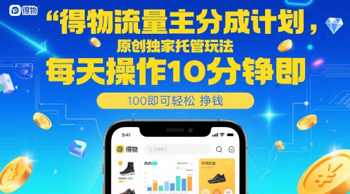 得物流量主分成计划，原创独家托管玩法，每天操作10分钟即可轻松挣米【揭秘】-heixxmi