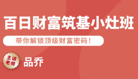 品乔老师·百日财富筑基小灶班-heixxmi