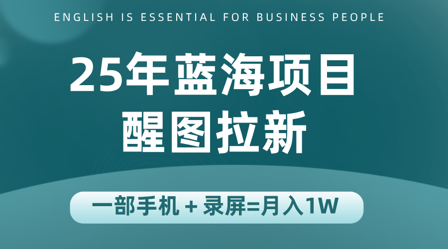 25年蓝海赛道，醒图APP拉新，一部手机一天轻松500+-heixxmi
