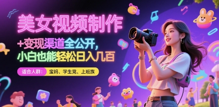 美女视频制作 + 变现渠道全公开，小白也能轻松日入几张【揭秘】-heixxmi