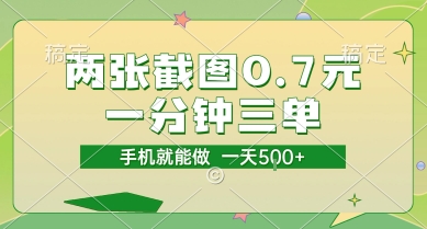 两张截图0.7元，一分钟三单，接单无上限，一部手机就能做，一天5张【揭秘】-heixxmi