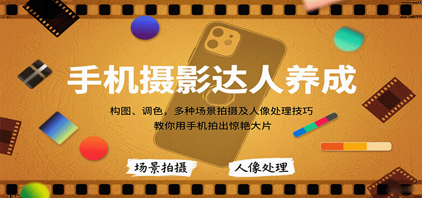 手机摄影达人养成，构图、调色，多种场景拍摄及人像处理技巧，教你用手机拍出惊艳大片-heixxmi