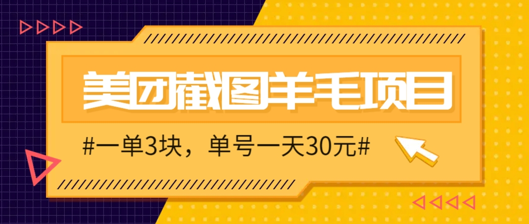 M团截图项目，一单3块！单号一天保底10元，最高30元！2-3分钟即可完成一单-heixxmi