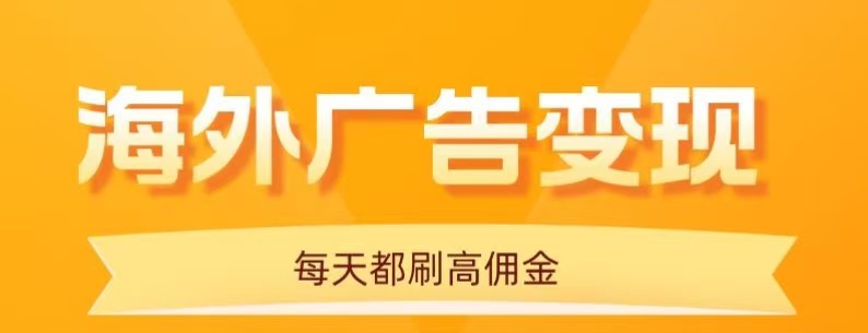 用手机看海外广告，每天10分钟，单机日入20+，无需养鸡，保姆级教程-heixxmi