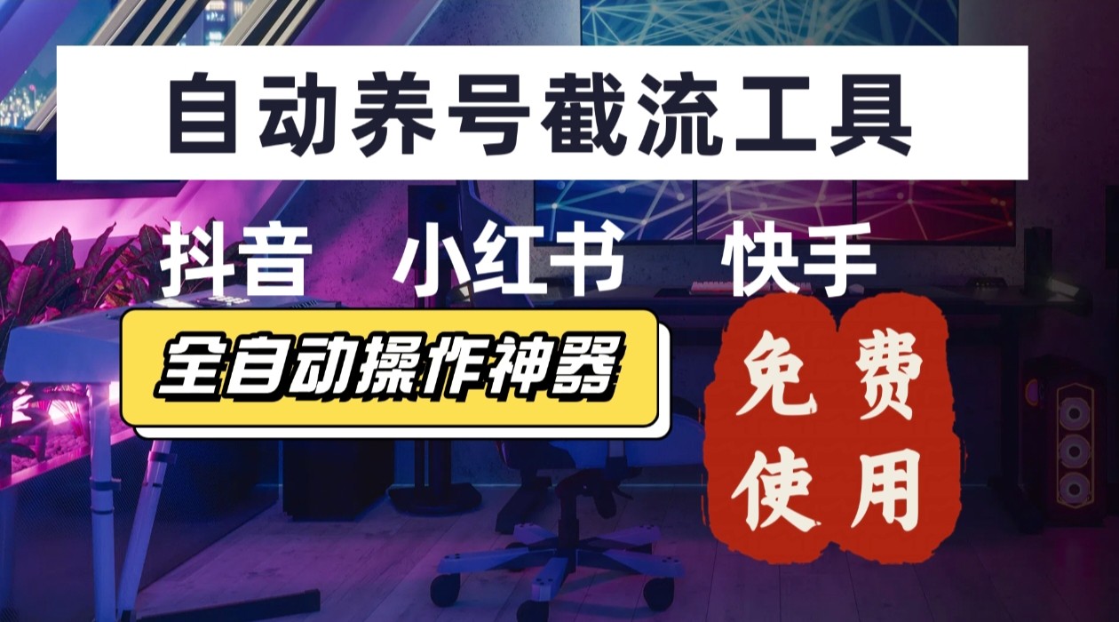 【养号神器】“截流王”工具、自动吸同行的精准粉，躺赚流量！现在免费送！不用去买卡密-heixxmi