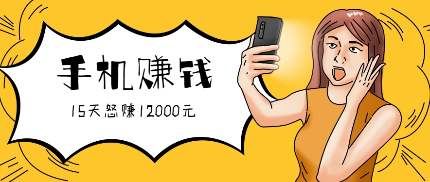 新手必做的项目，0门槛一部手机就能干，按这样操作15天怒赚12000元！(附详细教程)-heixxmi