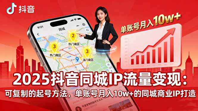 2025同城IP流量变现：可复制的起号方法，单账号月入10w+的同城商业IP打造-heixxmi