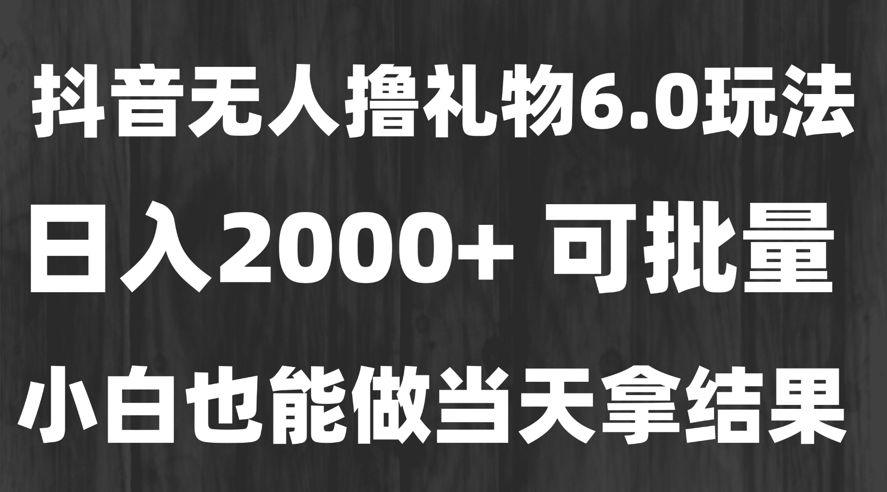 最新风口暴力撸金技术，无人撸礼物，长期稳定 一天收益2000+，小白当天...-heixxmi