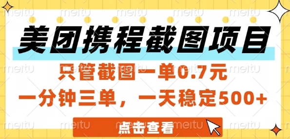 美团携程截图项目，只管截图一单0.7元，一分钟三单，一天稳定5张+【揭秘】-heixxmi