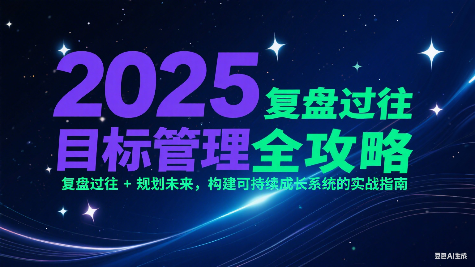 2025目标管理全攻略：复盘过往 + 规划未来，构建可持续成长系统的实战指南-heixxmi