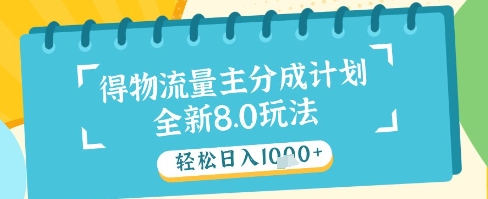 最新得物流量主分成计划，独家原创玩法，轻松日入1k+【揭秘】-heixxmi