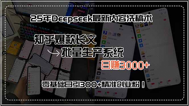 25年Deepseek最新内容洗稿术，知乎爆款长文批量生产系统，日赚3000+，...-heixxmi