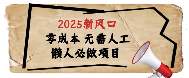 2025新风口，懒人必做项目，浏览器全自动掘金【揭秘】-heixxmi