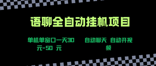语聊自动视频自动聊天项目全新玩法，单机单窗口一天30-50+，新手看完直接上手【揭秘】-heixxmi