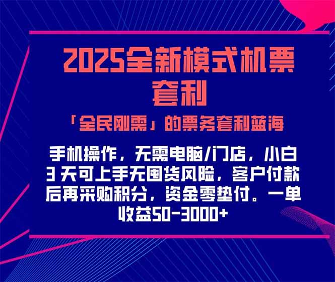 2025机票高铁火车票 「全民刚需」的票务套利蓝海！一单赚 300-1000+，...-heixxmi