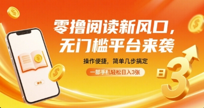 零撸阅读新风口，无门槛平台来袭，操作便捷，简单几步搞定，一部手机轻松日入3张【揭秘】-heixxmi