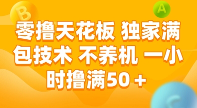 零撸天花板，独家满包技术，不用养机，一小时撸满50+，收益稳定【揭秘】-heixxmi