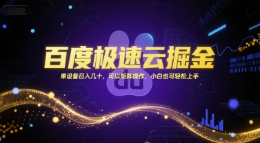 百度极速云掘金，单设备日入几十，可以矩阵操作，小白也可轻松上手-heixxmi