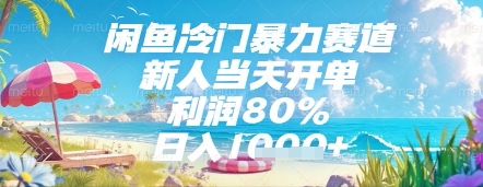闲鱼冷门暴力赛道，新人当天开单，利润80%，日入几张，长期可做【揭秘】-heixxmi