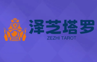 泽芝塔罗牌系统学习课-heixxmi